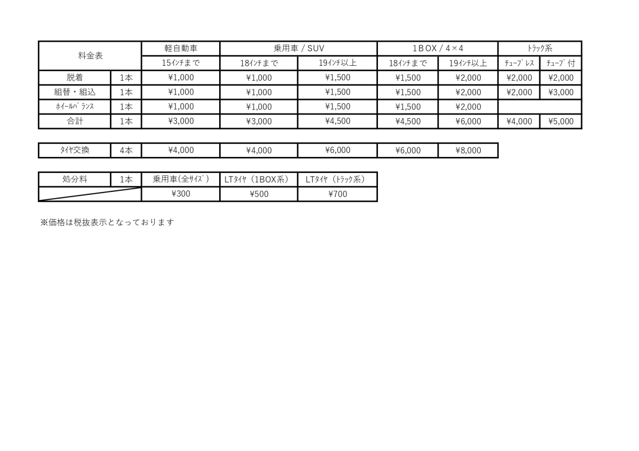 タイヤ交換　料金表_page-0001